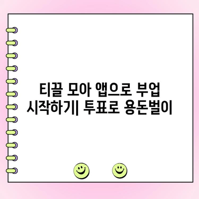 티끌 모아 앱으로 투표하고 돈 벌기| 상세 사용 가이드 | 티끌 모아 앱, 투표, 돈 버는 방법, 부업, 투표 참여