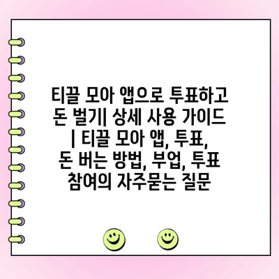 티끌 모아 앱으로 투표하고 돈 벌기| 상세 사용 가이드 | 티끌 모아 앱, 투표, 돈 버는 방법, 부업, 투표 참여