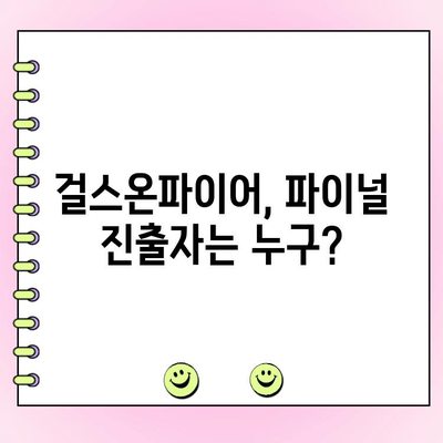 걸스온파이어 사전 투표| 인기 순위 변동 및 파이널 1차 결과 발표 | 걸스온파이어, 사전 투표, 인기 순위, 파이널, 1차 순위