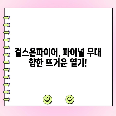 걸스온파이어 사전 투표| 인기 순위 변동 및 파이널 1차 결과 발표 | 걸스온파이어, 사전 투표, 인기 순위, 파이널, 1차 순위