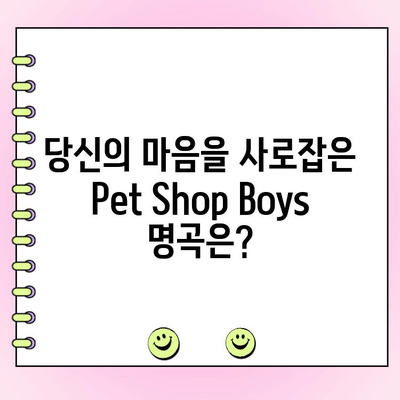 Pet Shop Boys 최고의 노래는? 당신의 선택을 투표하세요! | Pet Shop Boys, 투표 이벤트, 인기곡