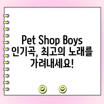 Pet Shop Boys 최고의 노래는? 당신의 선택을 투표하세요! | Pet Shop Boys, 투표 이벤트, 인기곡