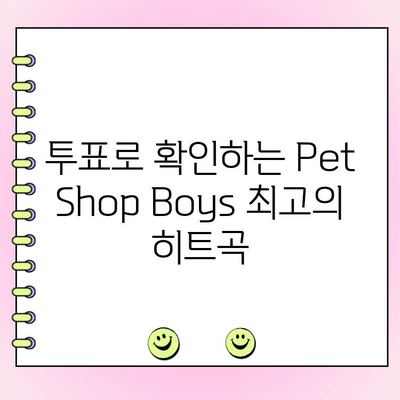 Pet Shop Boys 최고의 노래는? 당신의 선택을 투표하세요! | Pet Shop Boys, 투표 이벤트, 인기곡