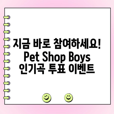 Pet Shop Boys 최고의 노래는? 당신의 선택을 투표하세요! | Pet Shop Boys, 투표 이벤트, 인기곡