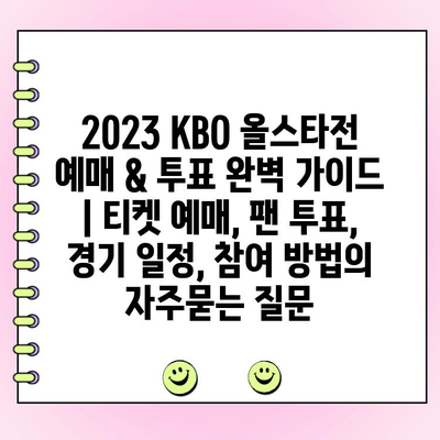 2023 KBO 올스타전 예매 & 투표 완벽 가이드 | 티켓 예매, 팬 투표, 경기 일정, 참여 방법