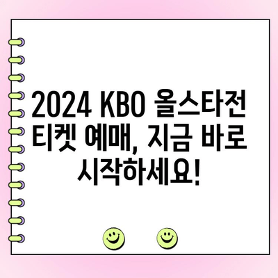 2024 KBO 올스타전 티켓 예매부터 투표 결과까지 한번에 확인하세요! | KBO, 올스타전, 티켓 예매, 투표, 정보