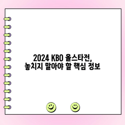 2024 KBO 올스타전 티켓 예매부터 투표 결과까지 한번에 확인하세요! | KBO, 올스타전, 티켓 예매, 투표, 정보