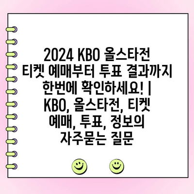 2024 KBO 올스타전 티켓 예매부터 투표 결과까지 한번에 확인하세요! | KBO, 올스타전, 티켓 예매, 투표, 정보