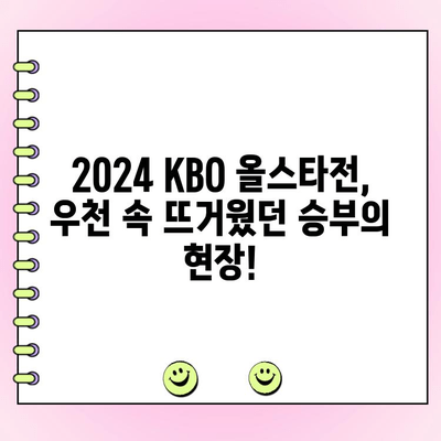 2024 KBO 올스타전 완벽 정리| 투표 결과, 우천 대비, 경기 하이라이트 | KBO, 올스타전, 베스트 12, 팬 투표, 우천