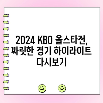 2024 KBO 올스타전 완벽 정리| 투표 결과, 우천 대비, 경기 하이라이트 | KBO, 올스타전, 베스트 12, 팬 투표, 우천