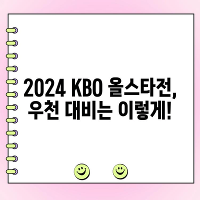 2024 KBO 올스타전 완벽 정리| 투표 결과, 우천 대비, 경기 하이라이트 | KBO, 올스타전, 베스트 12, 팬 투표, 우천