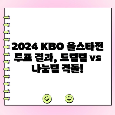 2024 KBO 올스타전 완벽 정리| 투표 결과, 우천 대비, 경기 하이라이트 | KBO, 올스타전, 베스트 12, 팬 투표, 우천