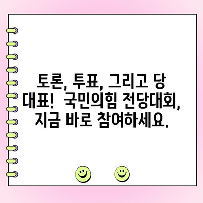 국민의힘 전당대회 토론| 여론조사 참여 방법 총정리 |  투표 방법, 참여 방법,  전당대회