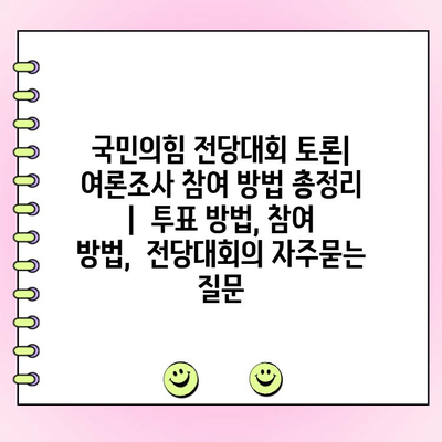 국민의힘 전당대회 토론| 여론조사 참여 방법 총정리 |  투표 방법, 참여 방법,  전당대회