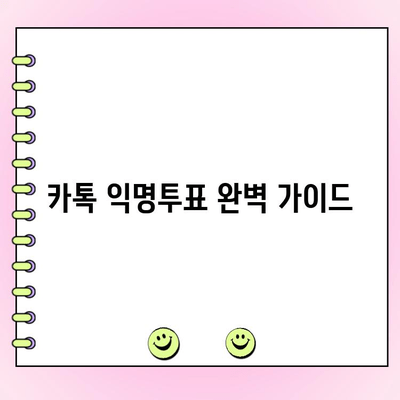 카톡 익명투표| 만들기, 삭제, 수정까지 완벽 가이드 | 카카오톡, 익명 설문, 투표 생성, 관리