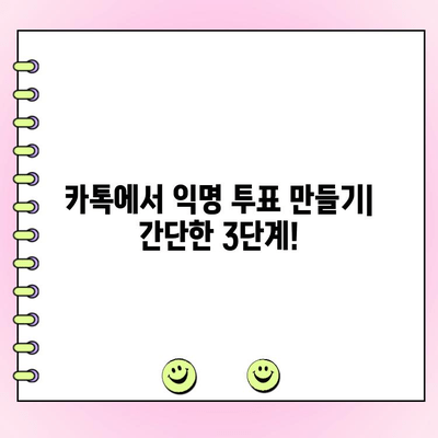 카톡 익명투표| 만들기, 삭제, 수정까지 완벽 가이드 | 카카오톡, 익명 설문, 투표 생성, 관리
