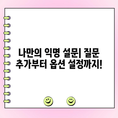 카톡 익명투표| 만들기, 삭제, 수정까지 완벽 가이드 | 카카오톡, 익명 설문, 투표 생성, 관리