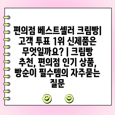 편의점 베스트셀러 크림빵| 고객 투표 1위 신제품은 무엇일까요? | 크림빵 추천, 편의점 인기 상품, 빵순이 필수템