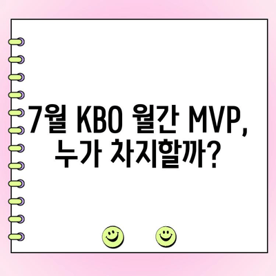 KBO 월간 MVP 투표| 후보 성적, 팬 투표 기간 & 7월 MVP는 누구? | KBO, MVP, 투표, 야구