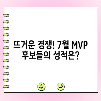 KBO 월간 MVP 투표| 후보 성적, 팬 투표 기간 & 7월 MVP는 누구? | KBO, MVP, 투표, 야구