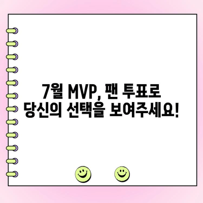 KBO 월간 MVP 투표| 후보 성적, 팬 투표 기간 & 7월 MVP는 누구? | KBO, MVP, 투표, 야구