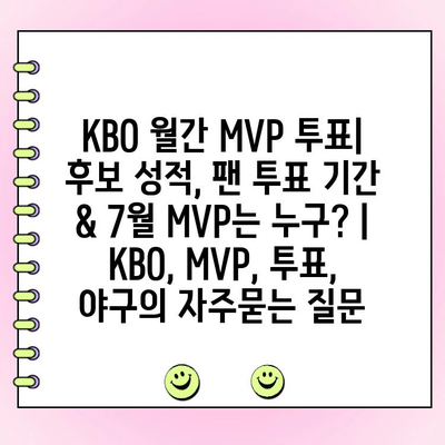 KBO 월간 MVP 투표| 후보 성적, 팬 투표 기간 & 7월 MVP는 누구? | KBO, MVP, 투표, 야구