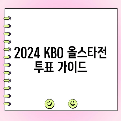 2024 KBO 올스타전 투표 완벽 가이드| 절차부터 우천 대비까지 | 야구, 팬 참여, 투표 방법, 우천 시 경기