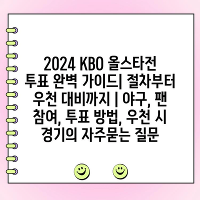 2024 KBO 올스타전 투표 완벽 가이드| 절차부터 우천 대비까지 | 야구, 팬 참여, 투표 방법, 우천 시 경기