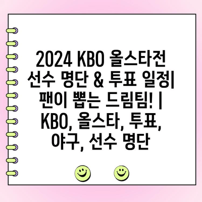 2024 KBO 올스타전 선수 명단 & 투표 일정| 팬이 뽑는 드림팀! | KBO, 올스타, 투표, 야구, 선수 명단