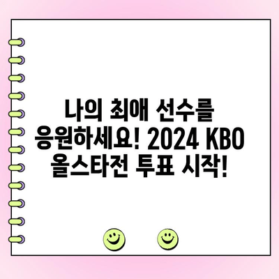2024 KBO 올스타전 선수 명단 & 투표 일정| 팬이 뽑는 드림팀! | KBO, 올스타, 투표, 야구, 선수 명단