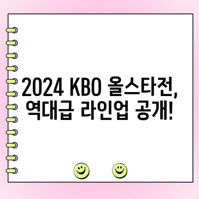 2024 KBO 올스타전 선수 명단 & 투표 일정| 팬이 뽑는 드림팀! | KBO, 올스타, 투표, 야구, 선수 명단