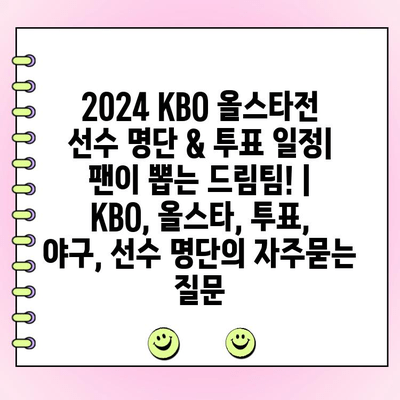 2024 KBO 올스타전 선수 명단 & 투표 일정| 팬이 뽑는 드림팀! | KBO, 올스타, 투표, 야구, 선수 명단