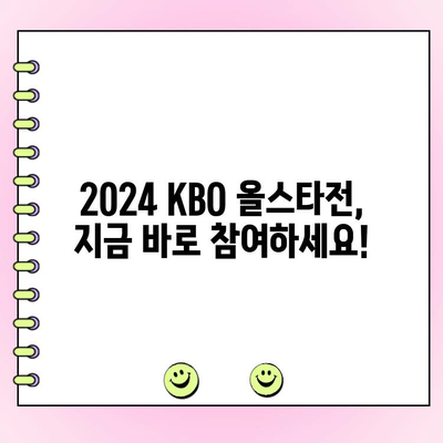 2024 KBO 올스타전 예매 & 투표 결과 확인 가이드 |  티켓 예매, 팬 투표, 선수 명단, 경기 정보