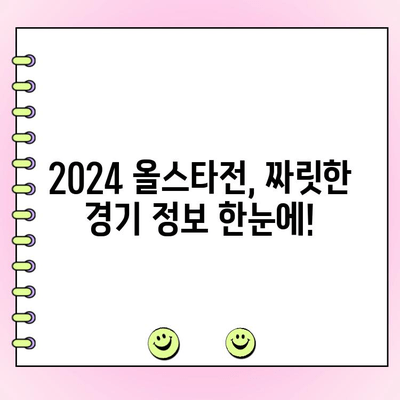 2024 KBO 올스타전 예매 & 투표 결과 확인 가이드 |  티켓 예매, 팬 투표, 선수 명단, 경기 정보