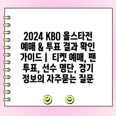 2024 KBO 올스타전 예매 & 투표 결과 확인 가이드 |  티켓 예매, 팬 투표, 선수 명단, 경기 정보