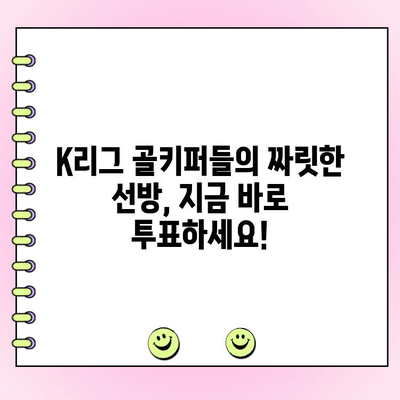 K리그 세이브 투표 참여하고 나만의 최고 골키퍼를 뽑아보세요! | K리그, 축구, 팬 투표, 골키퍼