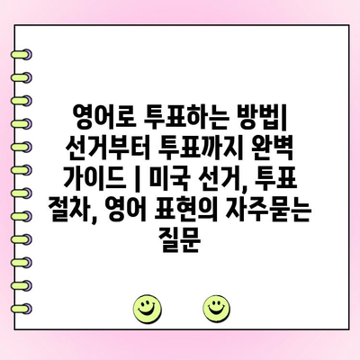 영어로 투표하는 방법| 선거부터 투표까지 완벽 가이드 | 미국 선거, 투표 절차, 영어 표현