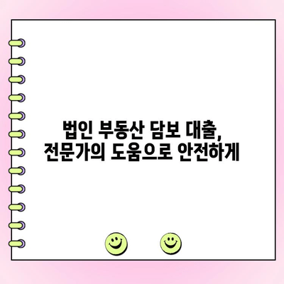 법인 부동산 감정을 활용한 담보 대출 전략| 재무 분석 및 성공적인 실행 가이드 | 부동산, 금융, 법인, 대출, 감정