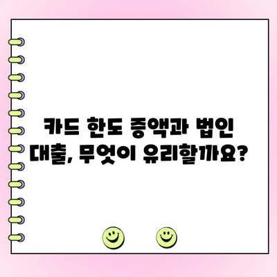 법인 카드 한도 대출| 알아보기, 비교하기, 최적의 조건 찾기 | 법인 대출, 카드 한도 증액, 금리 비교, 대출 조건