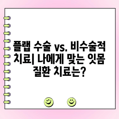 잇몸 질환 치료, 플랩 수술이 답일까요? 다른 잇몸 치료 옵션 비교 | 잇몸 질환, 치주염, 치료 방법, 플랩 수술, 비용