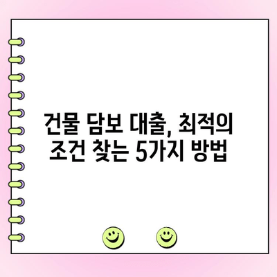 저렴한 금리와 유연한 융자 기간! 건물 담보 대출, 나에게 맞는 조건 찾기 | 부동산, 금융, 대출 정보