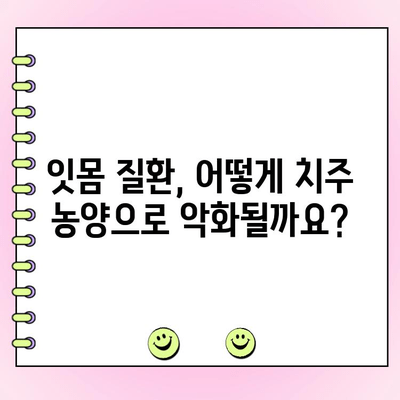 잇몸 질환, 치주 농양으로 악화되는 과정| 원인과 예방법 | 치주염, 잇몸 붓기, 치과 치료