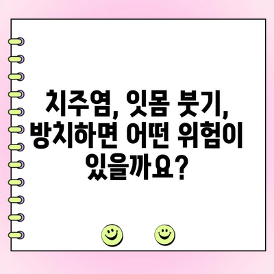 잇몸 질환, 치주 농양으로 악화되는 과정| 원인과 예방법 | 치주염, 잇몸 붓기, 치과 치료