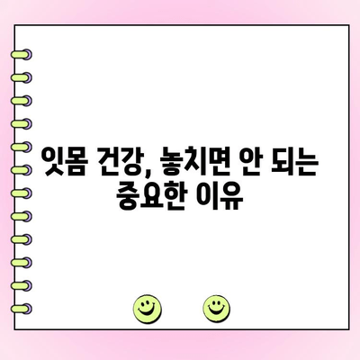 잇몸 질환, 치주 농양으로 악화되는 과정| 원인과 예방법 | 치주염, 잇몸 붓기, 치과 치료