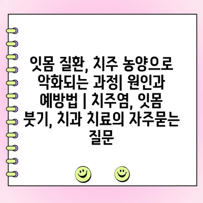 잇몸 질환, 치주 농양으로 악화되는 과정| 원인과 예방법 | 치주염, 잇몸 붓기, 치과 치료