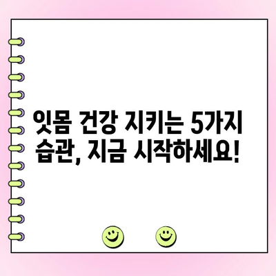 치주 흡수 예방, 잇몸 건강 지키는 5가지 방법 | 치주 질환, 잇몸 퇴축, 치아 건강