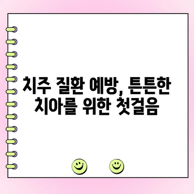 치주 흡수 예방, 잇몸 건강 지키는 5가지 방법 | 치주 질환, 잇몸 퇴축, 치아 건강