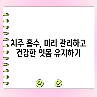 치주 흡수 예방, 잇몸 건강 지키는 5가지 방법 | 치주 질환, 잇몸 퇴축, 치아 건강