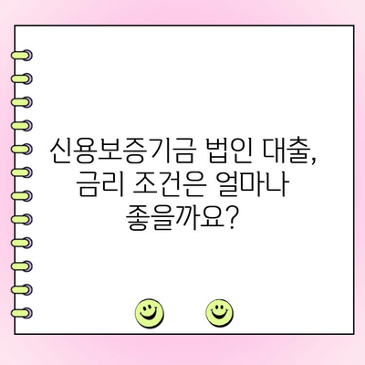 신용보증기금 법인 사업자 대출 자금 신청 가이드| 정책, 금리 조건, 필요 서류 완벽 정리 | 신용보증기금, 법인 대출, 자금 신청, 금리, 서류