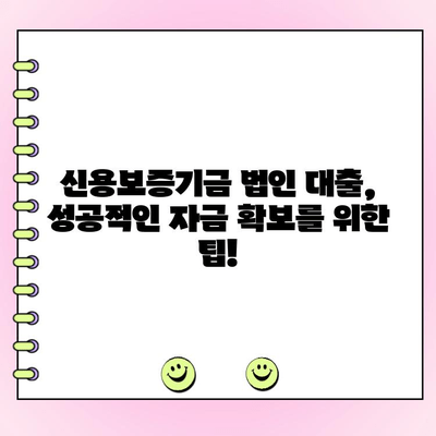 신용보증기금 법인 사업자 대출 자금 신청 가이드| 정책, 금리 조건, 필요 서류 완벽 정리 | 신용보증기금, 법인 대출, 자금 신청, 금리, 서류